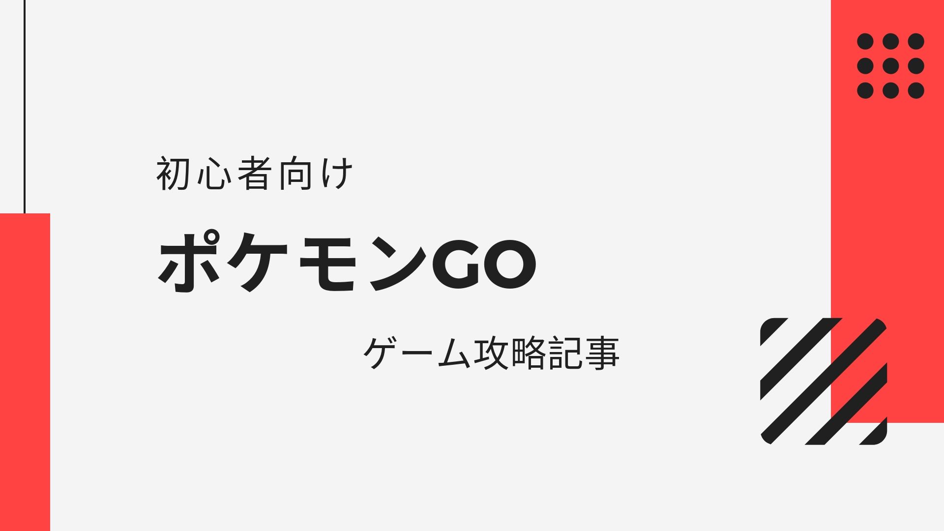 初心者向けのゲーム攻略記事 これからポケモンgoを始める人は何からするべき 復帰勢も必見 Kyoheyblog