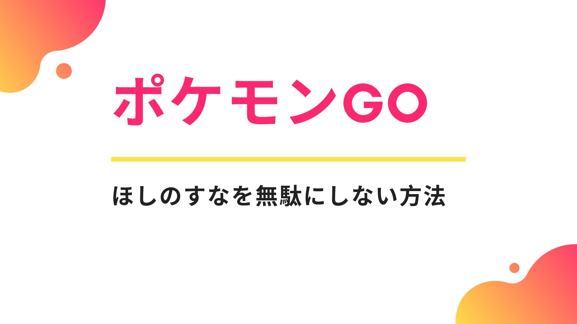 ポケモンGO記事のアイキャッチ画像