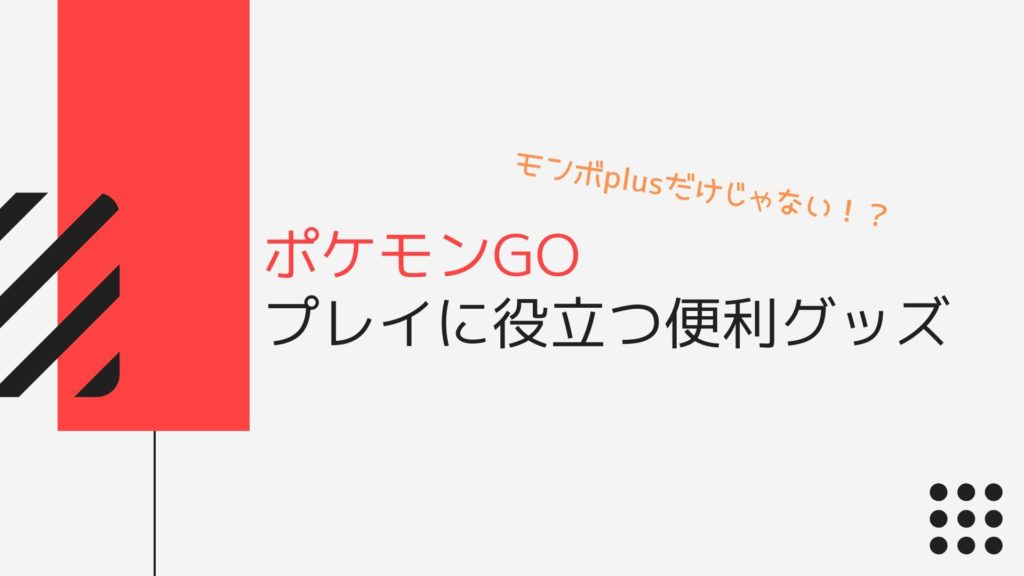 モンスターボールプラスだけじゃないの ポケモンgoで役に立つ便利グッズ 必需品を厳選して紹介 Kyoheyblogkyoheyblog