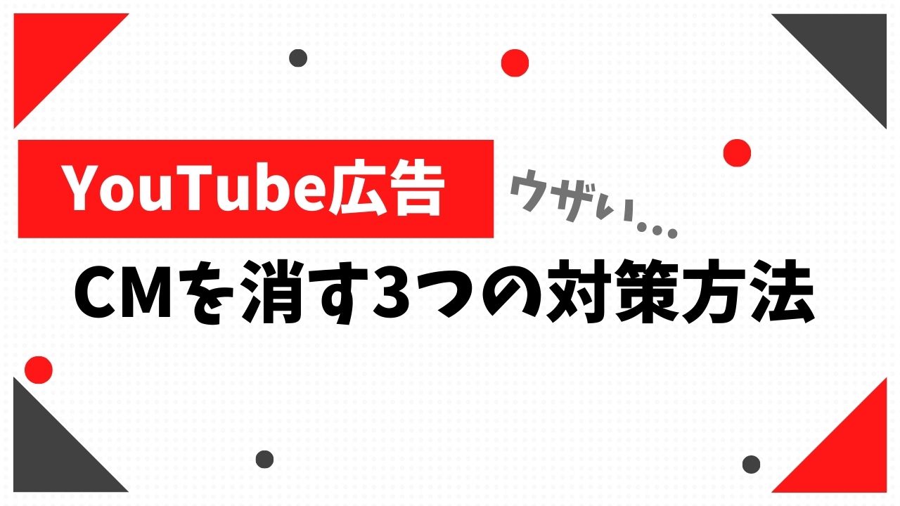 【YouTube広告を消す3つの方法】記事のアイキャッチ画像