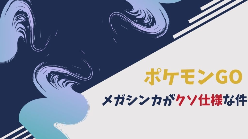 悲報 ポケgoのメガシンカがクソ仕様な件について Kyoheyblog