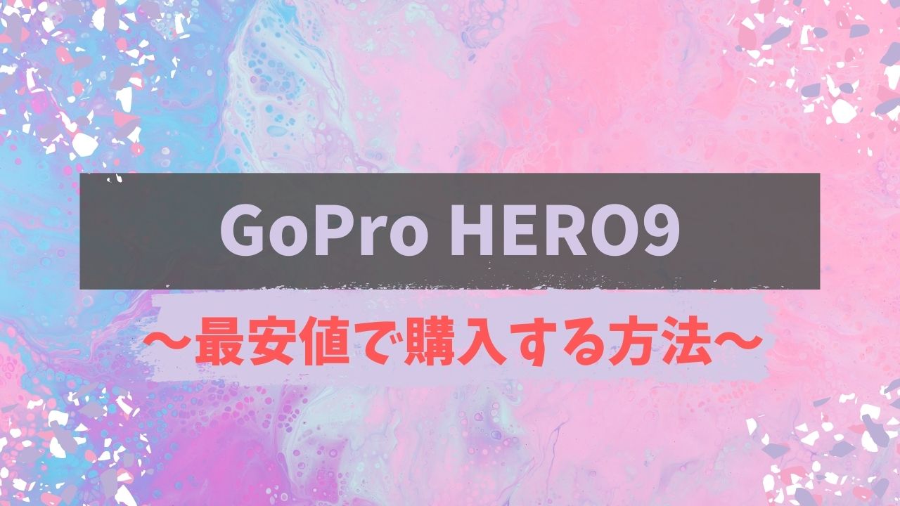 【GoPro hero9を最安値で購入する方法】記事のアイキャッチ画像