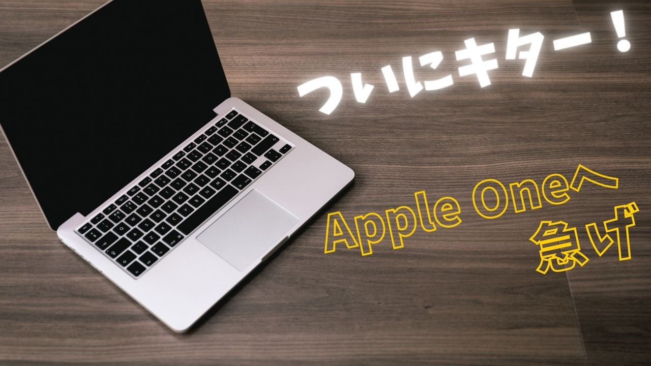 【Apple Oneレビュー】記事のアイキャッチ画像