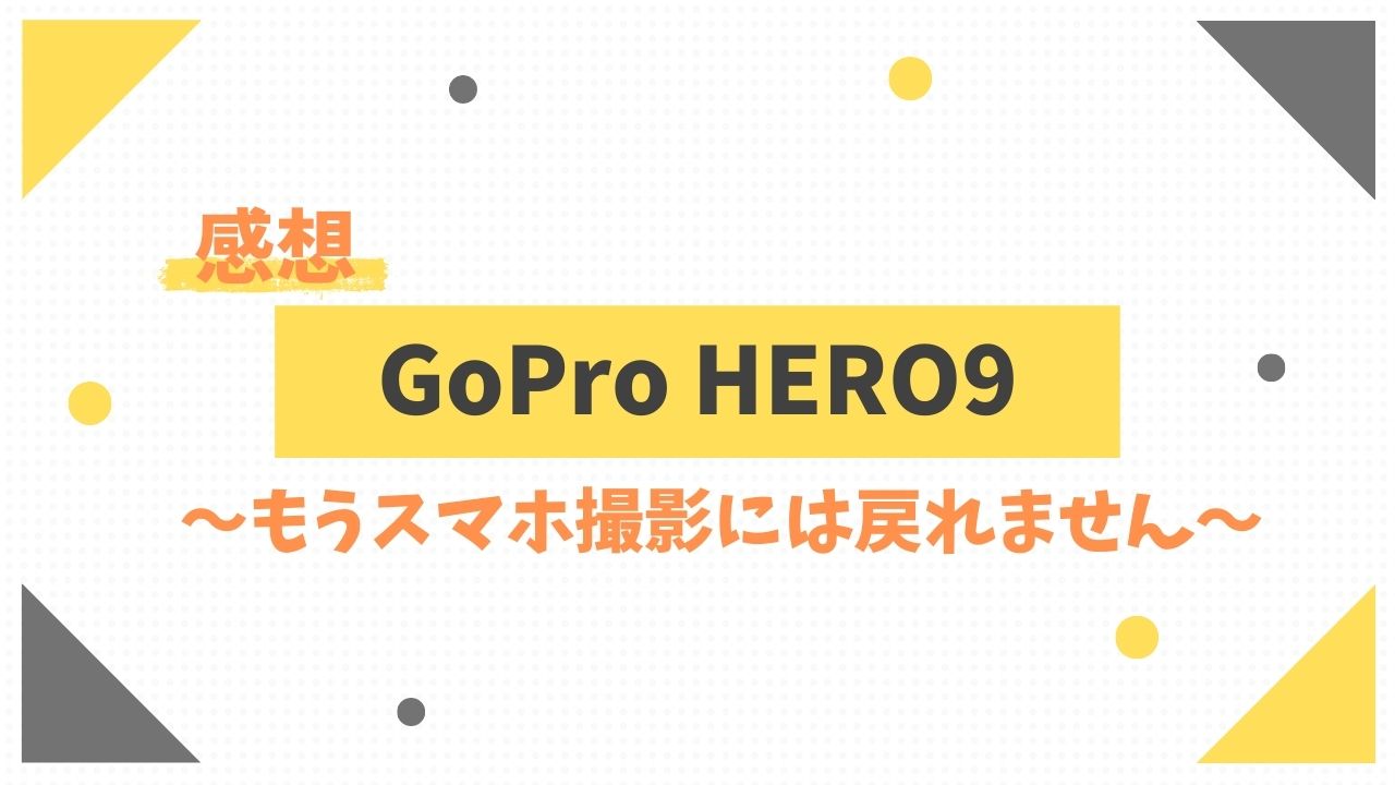 【GoPro HERO9の感想】記事のアイキャッチ画像